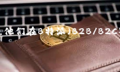 在这个信息高速发展的时代，许多企业都在寻求更高效的销售渠道来提高自身的市场竞争力。特别是一些针对年轻消费者的品牌，他们在B特派（B2B/B2C）平台上出售商品的经历，更是受到广泛关注。下面，我们将探讨B特派如何出售商品，带您深入了解这个复杂而又充满机会的领域。

B特派的商品销售挑战与机遇：您准备好迎接数字时代的变化了吗？