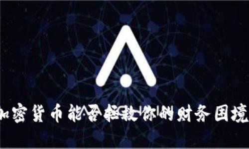 加密货币能否拯救你的财务困境？