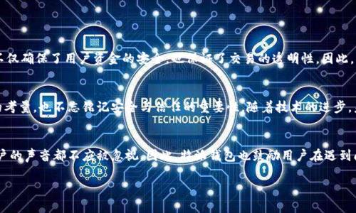 特派钱包转账多久确认？揭秘背后的转账秘密与技巧！

特派钱包, 转账, 确认时间/guanjianci

引言：数字钱包的崛起
在当今快速发展的数字时代，钱包的使用已经超越了传统纸币，其便捷性使得越来越多的人开始依赖于电子支付方式。特派钱包作为众多数字钱包中的佼佼者，以其简单易用的界面和高效的转账功能吸引了无数用户。然而，很多用户在使用特派钱包进行转账时，往往会产生一个疑惑：转账的确认时间到底有多长？这不仅影响了用户的资金周转，也关系到日常生活的方方面面。

转账确认的机制
想要了解转账的确认时间，首先我们需要深入理解转账确认的机制。特派钱包的资金转账可靠性高，但在网络环境、资金流动和交易人数的影响下，转账的确认时间可能会有所不同。一般来说，特派钱包会通过一定的安全机制来验证每一笔交易，以确保资金的安全性。这一过程可能需要一定的时间，但通常不会特别冗长。

影响确认时间的因素
在特派钱包转账时，确认时间受到多种因素的影响。让我们逐一分析：
ul
    listrong网络条件：/strong良好的网络连接将显著加快确认速度。相反，网络延迟可能会导致转账确认延时。/li
    listrong交易量：/strong在高峰时期，由于同时进行的大量交易，确认时间可能会相应增加。想象一下，在购物节期间，成千上万的消费者同时进行支付，这时候可能会出现拥堵现象。/li
    listrong系统处理能力：/strong不同版本的特派钱包在处理能力上可能存在差异，新版钱包的更能有效提高转账确认的效率。/li
    listrong接收方状态：/strong确认请求是否顺利接受，接收方的网络和状态也会影响到账时间。/li
/ul

一般情况下的确认时间
根据用户反馈和官方说明，特派钱包的转账确认时间通常在几秒钟到数分钟不等。对于小额实时转账，确认时间通常较短，而大额转账可能会受到更严格的审核机制，所需时间也相对较长。为了让用户体验更加流畅，特派钱包不断其转账和确认系统。

用户如何查看转账状态
优雅的设计总是蕴含便捷的使用体验。在特派钱包中，用户可以非常直观地查看每一笔转账的状态。在钱包界面，找到“交易记录”选项，用户便可以清晰地看到每一笔金额流动，包括转账的状态和确认时间。如果某笔转账显示为“待确认”，用户可以稍作耐心，通常系统会在短时间内完成后续的确认操作。

如何加快转账确认速度
虽然转账的确认时间很大程度上取决于系统和网络，但是用户们也可以采取一些措施来提高转账的效率：
ul
    listrong选择非高峰时段：/strong尽量在较少使用的时间段进行转账，可以有效减少拥堵，提升确认速度。/li
    listrong保持应用更新：/strong确保使用的是最新版本的特派钱包，更新通常会带来更强大的处理能力。/li
    listrong网络连接质量：/strong在稳定的Wi-Fi环境下进行转账操作，避免使用网速较慢的移动数据网络。/li
/ul

安全与信任的重要性
转账确认时间虽然重要，但安全性更是关键。在转账过程中，用户需保持警觉，确保信息的安全传输，特派钱包在这一点上做了努力。其底层技术以加密为基础，不仅确保了用户资金的安全，也保证了交易的透明性。因此，即便转账确认时间略有延迟，用户也可以对自己的资金安全抱有信心。

总结：转账确认的艺术
转账确认时间不能一概而论，它的长短受到多重因素的影响，用户在享受便利的同时也需适当调整自己的预期。特派钱包所提供的服务，既包含了速度与效率的考量，也不忘铭记安全与信任的重要性。随着技术的进步，未来转账确认的速度将进一步提高，让我们一起期待这个更加高效快捷的数字支付新时代吧！

用户反馈与交流
在使用特派钱包的过程中，用户的反馈是非常宝贵的。每一条评论都是对产品不断改进的动力。无论是关于转账确认时间的建议，还是其他使用体验的分享，用户的声音都不应被忽视。因此，特派钱包也鼓励用户在遇到问题时，及时与客服沟通，互相交流，促进产品的持续改善。

在这个快速发展的数字钱包领域，特派钱包将继续秉持以用户为中心的原则，为大家提供更加优质、稳定、安全的转账服务。