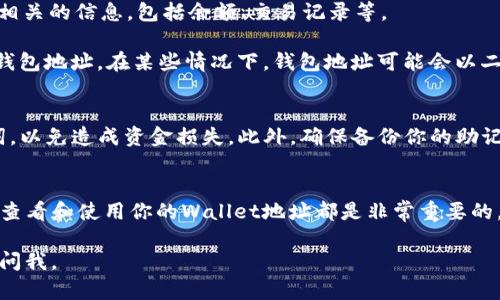 要查看Bitpie（比特派）的地址，可以按照以下步骤进行操作。Bitpie是一款以支持多种数字货币而闻名的钱包应用，用户可以方便地管理和查看他们的资产。

### 下载和安装Bitpie
首先，确保你已经在你的手机上安装了Bitpie钱包应用。如果尚未安装，可以前往App Store（苹果用户）或Google Play（安卓用户）下载官方版本的Bitpie。请务必从官方渠道下载，以确保安全性。

### 创建或登陆账户
安装完成后，打开应用。如果你是第一次使用，您需要创建一个新账户。按照屏幕上的指示进行操作，确保记住或安全存储你的助记词和私钥。如果已经有账户，则直接登录即可。

### 查看资产地址
1. **选择币种**：在Bitpie主界面，你会看到你已经拥有的各种数字货币。点击你想要查看地址的币种，例如比特币、以太坊等。

2. **进入钱包详情**：点击所选币种后，进入该币种的钱包详情页面。在这个页面，你会看到与该货币相关的信息，包括余额、交易记录等。

3. **查找地址**：在币种详情页中，通常会有“接收”或“收款”选项。点击这个选项，你就可以看到你的钱包地址。在某些情况下，钱包地址可能会以二维码的形式显示，方便其他人扫描转账。

### 注意事项
在使用Bitpie时，务必确保你的设备安全，及时更新软件，防止安全威胁。切勿与他人分享私钥和助记词，以免造成资金损失。此外，确保备份你的助记词和私钥，以便在需要恢复钱包时可以使用。

### 总结
通过以上步骤，你可以轻松地找到Bitpie中的资产地址。无论你是想接收资金还是进行转账，了解如何查看和使用你的Wallet地址都是非常重要的。Bitpie作为多币种钱包的优势，使得管理不同数字资产变得更加方便，是许多加密货币爱好者的首选。

希望这个指南能帮助你顺利找到你的Bitpie地址，放心管理你的数字资产!如果有其他问题，随时可以问我。