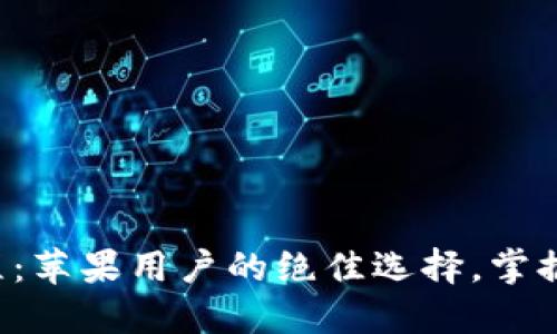 比特派钱包使用教程：苹果用户的绝佳选择，掌握比特币管理的艺术！