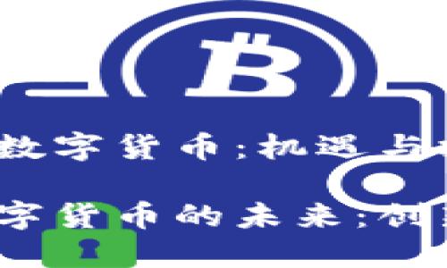 德国的加密数字货币：机遇与挑战

德国加密数字货币的未来：创新还是风险？