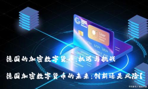 德国的加密数字货币：机遇与挑战

德国加密数字货币的未来：创新还是风险？