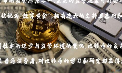 比特币（Bitcoin）是第一个加密货币，由一位化名为中本聪（Satoshi Nakamoto）的人或团队于2009年创造。这个数字货币的引入标志着去中心化金融时代的开始，彻底改变了人们对货币、交易和价值存储的理解。

### 比特币的诞生背景

在2008年全球金融危机之后，许多人对传统银行和金融体系失去了信任。中本聪提出了一种全新的数字货币，旨在通过使用区块链技术实现去中心化，消除中介的必要性，从而减少交易成本和时间。比特币的白皮书《比特币：一种点对点的电子现金系统》详细描述了这一概念，并为后来的加密货币铺平了道路。

### 比特币的技术原理

比特币的核心在于区块链技术。区块链是一种去中心化的分布式账本，每一个交易都被记录在一个区块中，随后连接到前一个区块，形成一个链条。通过这种方式，比特币能够确保交易的透明性和不可篡改性。

每一次交易都需要网络中的节点进行验证，以确保其合法性。这就使得没有一个中心化机构能够控制整个网络，玩家之间能够直接进行交易，这种模式也促进了经济的去中心化。

### 比特币的挖矿机制

比特币采用的挖矿机制是其另一个独特之处。通过复杂的计算，矿工们会争夺生成新比特币的机会，获得的奖励会成为全网流通的比特币。这个过程不仅保证了网络的安全性，还控制了新比特币的发行速度，防止通货膨胀。

### 比特币的影响力

作为第一种加密货币，比特币不仅为人们提供了一种新的价值存储方式，还推动了整个金融科技行业的发展。如今，越来越多的企业和个人开始接受比特币作为支付手段，推动了数字货币的普及与应用。

随着比特币在市场上的增长，其价格波动性也引起了众多投资者的关注。这种高度的不确定性吸引了大量的投机行为，使得比特币的价值呈现出大起大落的趋势。

### 挑战与前景

尽管比特币取得了显著成就，但也面临许多挑战。例如，监管问题、能源消耗、技术安全性等都是比特币发展的障碍。各国政府对加密货币的监管态度不一，未来的监管政策可能会对比特币及其他加密货币的市场产生重大影响。

此外，随着其他加密货币（例如以太坊、Ripple等）的出现，市场竞争日益激烈，这也可能影响比特币的市场地位。尽管如此，比特币仍然被视为“数字黄金”，拥有庞大的支持者基础和市场认知度。

### 结论

比特币作为第一种加密货币，开启了数字金融的新篇章。尽管面临许多挑战，其在技术、经济和社会层面的影响都不容小觑。未来，随着技术的进步与监管环境的变化，比特币的角色与价值可能会进一步演化。

通过对比特币的了解，我们不仅能更好地理解数字货币的本质，也能对未来金融的发展趋势有更清晰的认识。无论是投资者、学者还是普通消费者，对比特币的学习和研究都显得尤为重要。