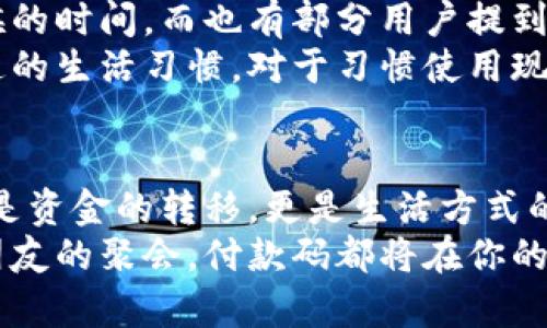 特派钱包付款码在哪？解锁数字支付的秘密！

特派钱包, 付款码, 数字支付/guanjianci

引言：数字支付的迅猛发展
如今，我们的日常生活中越来越少见现金的身影，数字支付已经成为了现代社会的一大趋势。无论是街边的小摊、咖啡馆，还是大型商场，支付码的使用都让交易变得更加高效和便捷。特派钱包作为一款受到广泛欢迎的数字支付工具，它的付款码功能如何使用，以及其背后的便利性，成为了许多用户关注的焦点。

特派钱包的基本介绍
特派钱包是一款集支付、转账、理财等多功能于一身的移动支付应用。用户通过特派钱包，可以轻松进行各种金融操作，不仅限于简单的付款。它的设计旨在为用户提供一个安全、快速并且方便的支付体验。在这款应用中，付款码是一个非常重要的功能，它使用户能够在不同情境下轻松完成交易。

如何找到特派钱包付款码
找到特派钱包的付款码其实非常简单，以下是具体的步骤和说明：
ol
    listrong下载及注册特派钱包：/strong如果还没有安装特派钱包，你首先需要在应用商店下载该应用并注册账号。注册过程通常需要提供手机号码，并可能会收到验证码以验证身份。/li
    listrong打开特派钱包：/strong注册完成后，打开应用程序，进入主界面。/li
    listrong寻找付款码：/strong在特派钱包的界面上，你会看到“付款”或“收款”的功能选项。点击该选项后，系统会自动生成一个付款码。在某些版本中，这可能显示为“我的码”或“收款码”等标签。/li
    listrong扫描或分享：/strong此时，你可以选择将付款码展示给商家进行扫描，或是将其分享给他人进行转账。/li
/ol
通过以上简单的步骤，你就可以轻松找到并使用特派钱包的付款码了。

付款码的使用场景
付款码不仅仅是数字交易的工具，它还在我们的日常生活中发挥着重要的作用。以下是一些让人熟悉的使用场景：
ul
    listrong购物支付：/strong在商店、超市或者各种小摊上，使用特派钱包的付款码可以快速完成购物支付，避免了找零的麻烦。/li
    listrong朋友之间的转账：/strong如果你和朋友一起出门就餐，使用付款码进行分账显得极为方便，你可以迅速将你的部分转账给朋友，避免了复杂的现金交易。/li
    listrong线上支付：/strong越来越多的在线商家也开始接受特派钱包的付款码作为支付方式，提升了消费者的购物体验。/li
/ul

付款码的安全性保障
随着数字支付的普及，安全性问题也引起了广泛的关注。特派钱包在这方面采用了一系列的安全措施来保护用户的资金安全。在使用付款码的时候，用户需注意以下几点：
ul
    listrong定期更新密码：/strong确保你的特派钱包账户密码要定期更换，并且设置为复杂的组合，避免被轻易破解。/li
    listrong开启双重验证：/strong如果特派钱包提供双重验证功能，建议用户及时开启；这样可以有效增加账户的安全性。/li
    listrong警惕钓鱼链接：/strong在进行转账或者支付操作时，务必确认链接的真实性，避免进入钓鱼网站。/li
/ul

用户反馈与使用体验
在使用特派钱包的过程中，用户的反馈也是多方位的。有些用户对其便捷性表示赞赏，认为付款码使得支付迅速而高效，减少了现场排队等候的时间。而也有部分用户提到，遇到特定场景下的支付延迟，建议开发者在后续版本中加以。
在与朋友分账或者在小吃摊时使用付款码的体验，让许多用户感到新鲜和便捷。特别是在年轻人中，使用付款码来代替现金，已成为一种普遍的生活习惯。对于习惯使用现金的年长用户，理解并适应这种新型支付方式可能需要一段时间，但是随着社会的不断发展，他们的接受度逐渐提高。

总结：让特派钱包提升你的支付体验
特派钱包不仅仅是一个简单的支付工具，它承载着更高效、更便捷的支付理念。在数字化时代，用户通过支付码完成的每一次交易，都不仅仅是资金的转移，更是生活方式的改变。习惯了数字支付的我们，也让生活变得更加轻松。
希望通过这篇文章，每位用户都能在特派钱包的使用过程中游刃有余，找到适合自己的支付方式。无论你是购买日常所需的商品，还是参与朋友的聚会，付款码都将在你的生活中发挥重要的作用，帮助你快速而安全地完成每一笔交易。