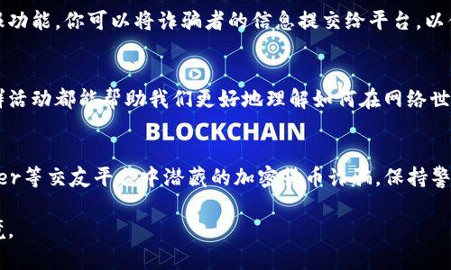   揭开Tinder加密货币诈骗的真相：爱情与财富的双重欺骗 /  
 guanjianci Tinder, 加密货币, 诈骗 / guanjianci 

引言：探索爱情中的陷阱
在现代社会的数字化浪潮中，网络交友和在线约会变得越来越普遍。然而，伴随着我们在这些平台上寻找真爱的同时，隐藏在背后的诈骗风险也悄然而至。特别是在像Tinder这样的应用中，虚假身份和骗局屡见不鲜，其中以加密货币为诱饵的诈骗行为更是层出不穷。为了帮助大家保护自己，本文将深入探讨这些诈骗形式，揭示其背后的心理，以及如何有效应对这些挑战。

加密货币在诈骗中的盛行
近年来，加密货币因其投资潜力和匿名性成为热门话题和投资对象。但是，由于其监管不严和稀缺的安全意识，加密货币也成为诈骗者的“温床”。在Tinder等交友平台上，不法分子会伪装成魅力无穷的异性，诱导用户进入加密货币投资的圈套。他们通常会以看似无害的聊天开始，建立情感联系，然后逐渐引导用户相信投资某个加密货币项目是获取财富的捷径。

情感勒索：爱情与信任的绑架
在这些骗局中，情感勒索往往是核心手段。诈骗者喜欢从共同的兴趣和情感共鸣出发，逐步建立信任感。为了让受害者更加依赖，诈骗者可能会分享许多个人故事，表露他们的脆弱和需求，这样就能更容易获得受害者的同情与信赖。一旦这种信任建立起来，诈骗者便会提出投资建议，并利用受害者对未来美好的憧憬来迫使其投入资金。

如何识别诈骗者的征兆
识别诈骗者并非易事，但有一些明显的迹象可以帮助你保持警惕。首先，诈骗者往往过于完美，无论是外貌、背景还是事业，他们的信息通常都呈现出一种理想化的状态。其次，如果对方频繁提及投资或加密货币，而非日常生活中的琐事，这可能是一个警告信号。此外，诈骗者会极力避免面对面的见面，任何关于聚会或视频通话的提议总是以各种理由被拒绝。

合理应对策略：保护自己的资产和情感
面对潜在的网络诈骗，采取一些预防性的措施是非常明智的。例如，始终保持警惕，不轻易分享个人信息，即使是在看似安全的聊天环境中，也要小心辨别对方的真实意图。如果你感到了不安或困惑，可以寻求朋友或家人的意见，另一种外部视角可能会帮助你更清晰地看待事情。

报告与举报：默默反抗诈骗行为
如果你已经成为诈骗的受害者，及时采取行动是至关重要的。报告你的遭遇，向有关机构提供详细的信息，可以帮助他人避免相似的陷阱。大多数社交应用都有举报功能，你可以将诈骗者的信息提交给平台，以便他们采取适当的措施。此外，向警方报案也是一种保护自己权益的有效方式，不要因为害怕羞辱而选择沉默。

教育与提升意识：面对未来的挑战
在对抗网络欺诈的斗争中，教育与意识的提升显得尤为重要。我们不仅需要学会识别各种类型的诈骗，还需要主动学习相关的知识。网络安全讲座、相关课程和社群活动都能帮助我们更好地理解如何在网络世界中保护自己。越多的人意识到这些问题，诈骗者的作案渠道就越难得逞。

结论：爱的真谛与谎言的对抗
在今天这个科技高度发展的时代，我们无法完全避免网络交友的风险，但通过提升自我防范意识和教育自己，我们可以在一定程度上保护自己不受伤害。面对Tinder等交友平台中潜藏的加密货币诈骗，保持警惕和理智是我们应对各种挑战的最佳武器。只有通过不断学习和实践，我们才能在寻求爱情与财富的旅途中，避开那些精心设置的陷阱。 

保存我们的心灵和财富，应对网络世界中的复杂性是我们每个人的责任。通过分享和沟通，让更多人警觉并远离这些骗局，共同维护一个健康、安全的在线交友环境。