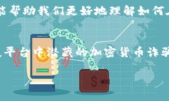   揭开Tinder加密货币诈骗的真相：爱情与财富的双