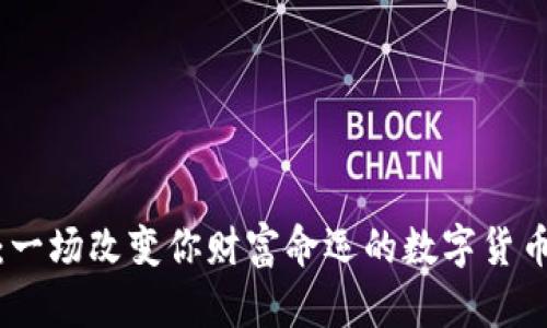 特币：一场改变你财富命运的数字货币革命