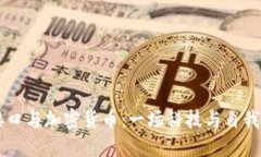 身体接口与加密货币：一场科技与自我的对决