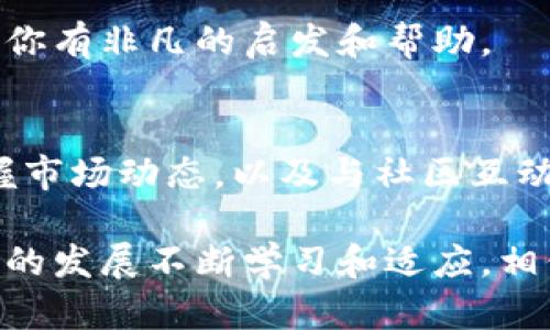    加密货币网站访问：如何破解数字货币的神秘面纱?  / 
 guanjianci  加密货币, 网站, 访问  /guanjianci 

引言：数字货币的崛起与挑战
在数字经济飞速发展的时代，加密货币已不再是一个小众话题。从比特币到以太坊，再到最近的数百种山寨币，加密货币的多样性吸引着无数投资者和技术爱好者。然而，尽管这个领域令人兴奋，但要想顺利访问和操作各种加密货币网站，依然面临不少挑战。

为什么会有如此多的人渴望进入这个世界？首先，加密货币代表了一种“去中心化”的金融理念，这显然对传统金融系统构成了巨大的威胁。同时，数字资产的潜在收益也让许多人趋之若鹜。然而，几乎每个人在试图访问加密货币网站时，都可能遇到技术障碍、信息过载或者安全隐患。因此，本文将深入探讨如何破解这些难题，轻松访问加密货币网站，开展数字货币之旅。

了解加密货币网站的基本架构
要有效地访问加密货币网站，首先要了解其基本架构。大多数加密货币平台包括交易所、钱包和资讯网站。交易所是用户购买和交易加密货币的主要平台，而钱包则用于存储这些数字资产。资讯网站则提供市场动态、新闻和技术分析等信息。

然而，这些网站通常具有较高的技术门槛。对于新手来讲，可能会觉得无从下手。这就是为什么了解每个平台的功能和操作流程至关重要。通常，大部分网站提供引导教程，但这些资料往往对那些不熟悉技术的用户来说显得太过复杂，所以下面将提供一些基本步骤，帮助你顺利开始。

选择合适的加密货币交易所
在决定进入加密货币市场之前，选择一个合适的交易所是第一步。根据你所在的地区，交易所的选择范围会有很大差异。你可以选择一些全球知名的平台，如币安、Coinbase等。每个平台的交易费用、加密货币种类和用户体验都可能有所不同，这就需要用户针对自己的需求进行比较。

例如，对于初学者，Coinbase可能是一个不错的选择，因为它界面友好、使用简便，但交易费用相对较高。而对于一些高级用户，Binance则提供了更多的交易功能和较低的费用。这些细节在选择交易所时不可忽视。

注册与身份验证：不可或缺的步骤
一旦选择了交易所，下一步就是注册账户。大多数平台都要求用户提供电子邮件地址和手机号码进行验证。此外，尤其在一些合规性较强的地区，你还需要提供身份证明文件，以完成身份验证。这一过程虽然看似繁琐，但其实是保障你账户安全的重要措施。

在此过程中，请注意选择一个强密码来保护你的账户安全，同时启用双重身份验证（2FA），以进一步提高安全性。千万不要赌骗子与黑客的“诚信”，而是要为自己的数字资产保驾护航。

创建安全的钱包
拥有一个安全的钱包至关重要，尤其是当你打算长期持有加密货币时。选择一个与交易所分开的钱包，能够降低你被盗或者丢失资产的风险。市场上有许多种类的钱包，包括硬件钱包（如Ledger、Trezor）和软件钱包（如Exodus、Atomic Wallet）等。

硬件钱包虽然价格较高，但其离线存储的特性大大增强了安全性；而软件钱包则更方便快捷，适合频繁交易的用户。选择哪种钱包，完全取决于你的使用习惯和安全需求。

熟悉市场与价格波动
加密货币市场的价格波动极为剧烈。因此，对市场动态的及时了解是成功投资的关键。利用网站提供的行情数据、图表工具，以及相关资讯，有助你更加清楚地把握市场走势。你也可以通过社交媒体、论坛、及专业分析网站等渠道获取更多信息。

此外，不同于传统金融市场，加密货币市场的开放时间是24小时的，你需要随时关注市场动态，以便抓住投资机会。根据个人的时间安排，可以选择集中交易或者分散投资，务必根据自己的风险承受能力来制定个人的投资计划。

深入研究项目背景和团队
在购买某种加密货币之前，深入研究其项目背景和团队是非常必要的。仔细阅读白皮书、团队成员的背景及其行业经验，可以帮助你判断项目的潜力。许多加密项目的成功与否都与其背后的团队密切相关，因此，可以通过LinkedIn、Twitter等平台了解团队成员的专业背景与口碑。

同时，不要轻信任何电商平台、社交媒体上流传的信息，保持理性的判断，并尽量集多方之力进行比较和分析。尽量选择那些在社区中获得较高认可度、且拥有成熟开发计划的项目进行投资。

安全风险与防范措施
尽管加密货币投资前景可观，但安全隐患绝不可掉以轻心。在访问加密货币网站时，一定要确保你的网络连线安全。使用强密码、定期更改密码、在陌生设备上谨慎登录、避免公共网络等都是保护自己资产的常识。同时，要留意网站的安全证书，避免在不安全的网站上输入任何个人信息。

在交易过程中，也要时刻关注账户的异常活动，如发现有不明的交易记录，要立即进行账户冻结并联系交易所客服。并且，建议定期备份账户的恢复信息或密钥，以防意外丢失。

加入社区，与其他投资者分享经验
在你进入加密货币世界的过程中，加入相关的社区和论坛可以帮助你获取大量宝贵的信息和经验。无论是面临着投资选择的烦恼，还是想要了解新币种的动态，社区成员的热心分享都能够带给你巨大的帮助。

参与讨论和学习，相信你会逐渐适应这个新兴市场的变化与动态，找到适合自己的投资策略。此外，社交媒体上拥有许多知名交易者和分析师，他们的分析和视角可能会对你有非凡的启发和帮助。

总结：逐步探索，开辟你的数字财富之路
随着加密货币市场的逐步成熟和发展，越来越多的人开始关注和参与其中。在这个过程中，安全和教育是每一个用户的必经之路。通过了解基础知识、选择合适的平台、掌握市场动态，以及与社区互动等手段，你将能够顺利访问各种加密货币网站，并在这个充满机遇的世界中开辟属于自己的财富之路。

无论你是一个新手，还是对于加密行业有着诸多思考的投资者，希望以上的建议可以帮助你更好地理解和进入加密货币领域。记得在投资的过程中，灵活应变，并随着市场的发展不断学习和适应，相信在这条路上你总会收获丰富的经验与财富。