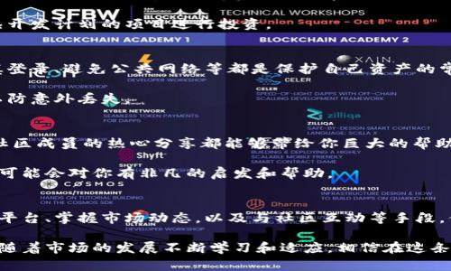    加密货币网站访问：如何破解数字货币的神秘面纱?  / 
 guanjianci  加密货币, 网站, 访问  /guanjianci 

引言：数字货币的崛起与挑战
在数字经济飞速发展的时代，加密货币已不再是一个小众话题。从比特币到以太坊，再到最近的数百种山寨币，加密货币的多样性吸引着无数投资者和技术爱好者。然而，尽管这个领域令人兴奋，但要想顺利访问和操作各种加密货币网站，依然面临不少挑战。

为什么会有如此多的人渴望进入这个世界？首先，加密货币代表了一种“去中心化”的金融理念，这显然对传统金融系统构成了巨大的威胁。同时，数字资产的潜在收益也让许多人趋之若鹜。然而，几乎每个人在试图访问加密货币网站时，都可能遇到技术障碍、信息过载或者安全隐患。因此，本文将深入探讨如何破解这些难题，轻松访问加密货币网站，开展数字货币之旅。

了解加密货币网站的基本架构
要有效地访问加密货币网站，首先要了解其基本架构。大多数加密货币平台包括交易所、钱包和资讯网站。交易所是用户购买和交易加密货币的主要平台，而钱包则用于存储这些数字资产。资讯网站则提供市场动态、新闻和技术分析等信息。

然而，这些网站通常具有较高的技术门槛。对于新手来讲，可能会觉得无从下手。这就是为什么了解每个平台的功能和操作流程至关重要。通常，大部分网站提供引导教程，但这些资料往往对那些不熟悉技术的用户来说显得太过复杂，所以下面将提供一些基本步骤，帮助你顺利开始。

选择合适的加密货币交易所
在决定进入加密货币市场之前，选择一个合适的交易所是第一步。根据你所在的地区，交易所的选择范围会有很大差异。你可以选择一些全球知名的平台，如币安、Coinbase等。每个平台的交易费用、加密货币种类和用户体验都可能有所不同，这就需要用户针对自己的需求进行比较。

例如，对于初学者，Coinbase可能是一个不错的选择，因为它界面友好、使用简便，但交易费用相对较高。而对于一些高级用户，Binance则提供了更多的交易功能和较低的费用。这些细节在选择交易所时不可忽视。

注册与身份验证：不可或缺的步骤
一旦选择了交易所，下一步就是注册账户。大多数平台都要求用户提供电子邮件地址和手机号码进行验证。此外，尤其在一些合规性较强的地区，你还需要提供身份证明文件，以完成身份验证。这一过程虽然看似繁琐，但其实是保障你账户安全的重要措施。

在此过程中，请注意选择一个强密码来保护你的账户安全，同时启用双重身份验证（2FA），以进一步提高安全性。千万不要赌骗子与黑客的“诚信”，而是要为自己的数字资产保驾护航。

创建安全的钱包
拥有一个安全的钱包至关重要，尤其是当你打算长期持有加密货币时。选择一个与交易所分开的钱包，能够降低你被盗或者丢失资产的风险。市场上有许多种类的钱包，包括硬件钱包（如Ledger、Trezor）和软件钱包（如Exodus、Atomic Wallet）等。

硬件钱包虽然价格较高，但其离线存储的特性大大增强了安全性；而软件钱包则更方便快捷，适合频繁交易的用户。选择哪种钱包，完全取决于你的使用习惯和安全需求。

熟悉市场与价格波动
加密货币市场的价格波动极为剧烈。因此，对市场动态的及时了解是成功投资的关键。利用网站提供的行情数据、图表工具，以及相关资讯，有助你更加清楚地把握市场走势。你也可以通过社交媒体、论坛、及专业分析网站等渠道获取更多信息。

此外，不同于传统金融市场，加密货币市场的开放时间是24小时的，你需要随时关注市场动态，以便抓住投资机会。根据个人的时间安排，可以选择集中交易或者分散投资，务必根据自己的风险承受能力来制定个人的投资计划。

深入研究项目背景和团队
在购买某种加密货币之前，深入研究其项目背景和团队是非常必要的。仔细阅读白皮书、团队成员的背景及其行业经验，可以帮助你判断项目的潜力。许多加密项目的成功与否都与其背后的团队密切相关，因此，可以通过LinkedIn、Twitter等平台了解团队成员的专业背景与口碑。

同时，不要轻信任何电商平台、社交媒体上流传的信息，保持理性的判断，并尽量集多方之力进行比较和分析。尽量选择那些在社区中获得较高认可度、且拥有成熟开发计划的项目进行投资。

安全风险与防范措施
尽管加密货币投资前景可观，但安全隐患绝不可掉以轻心。在访问加密货币网站时，一定要确保你的网络连线安全。使用强密码、定期更改密码、在陌生设备上谨慎登录、避免公共网络等都是保护自己资产的常识。同时，要留意网站的安全证书，避免在不安全的网站上输入任何个人信息。

在交易过程中，也要时刻关注账户的异常活动，如发现有不明的交易记录，要立即进行账户冻结并联系交易所客服。并且，建议定期备份账户的恢复信息或密钥，以防意外丢失。

加入社区，与其他投资者分享经验
在你进入加密货币世界的过程中，加入相关的社区和论坛可以帮助你获取大量宝贵的信息和经验。无论是面临着投资选择的烦恼，还是想要了解新币种的动态，社区成员的热心分享都能够带给你巨大的帮助。

参与讨论和学习，相信你会逐渐适应这个新兴市场的变化与动态，找到适合自己的投资策略。此外，社交媒体上拥有许多知名交易者和分析师，他们的分析和视角可能会对你有非凡的启发和帮助。

总结：逐步探索，开辟你的数字财富之路
随着加密货币市场的逐步成熟和发展，越来越多的人开始关注和参与其中。在这个过程中，安全和教育是每一个用户的必经之路。通过了解基础知识、选择合适的平台、掌握市场动态，以及与社区互动等手段，你将能够顺利访问各种加密货币网站，并在这个充满机遇的世界中开辟属于自己的财富之路。

无论你是一个新手，还是对于加密行业有着诸多思考的投资者，希望以上的建议可以帮助你更好地理解和进入加密货币领域。记得在投资的过程中，灵活应变，并随着市场的发展不断学习和适应，相信在这条路上你总会收获丰富的经验与财富。