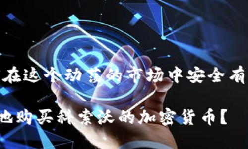 理解科索沃：你如何在这个动荡的市场中安全有效地购买加密货币？

如何在动荡中安全地购买科索沃的加密货币？