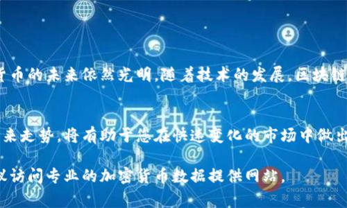 关于加密货币的排名，这里给出一个简要概述，但保持在有限的字数范围内。如果您希望了解特定的31个加密货币及其排名信息，通常可以参考一些加密货币市场分析网站，例如CoinMarketCap或CoinGecko。

加密货币排名简介
加密货币的世界每天都在变化，市场的波动性使得投资者时刻都需要关注最新的排名和动态。加密货币排名通常是根据市值来衡量的，市值是指一种货币的流通量乘以其当前价格。这给投资者和交易者提供了一个衡量加密资产相对价值的快速方式。

常见的加密货币及其特点
以下是一些在市场上非常知名的加密货币，以及它们各自的一些基本特征：
ul
    listrong比特币（Bitcoin, BTC）/strong: 作为第一种加密货币，比特币创建于2009年，目前依然是市值最高的数字货币。它常被视为数字黄金，具有稀缺性和广泛的认可。/li
    listrong以太坊（Ethereum, ETH）/strong: 不同于比特币，以太坊提供了一个智能合约的平台，使开发者能够在其框架下构建去中心化应用程序（DApps）。/li
    listrong币安币（Binance Coin, BNB）/strong: 最初作为交易所的交易手续费折扣代币，现在已发展成为多种应用场景的生态代币。/li
    listrong泰达币（Tether, USDT）/strong: 作为一种稳定币，泰达币的价值通常与美元挂钩，旨在减少加密市场的波动性。/li
    listrong卡尔达诺（Cardano, ADA）/strong: 提倡科学方法的区块链项目，旨在提供更安全和可扩展的去中心化应用平台。/li
/ul

当前加密货币排行榜（示例）
以下是一个示例性的加密货币排名，供您参考。
ol
    li比特币（BTC）/li
    li以太坊（ETH）/li
    li币安币（BNB）/li
    li泰达币（USDT）/li
    li卡尔达诺（ADA）/li
    li瑞波币（XRP）/li
    li狗狗币（DOGE）/li
    li波卡（Polkadot, DOT）/li
    li链环（Chainlink, LINK）/li
    li莱特币（Litecoin, LTC）/li
    li比特现金（Bitcoin Cash, BCH）/li
    li友链（Tron, TRX）/li
    li阿尔戈币（Algorand, ALGO）/li
    li量子链（QTUM）/li
    li恒星币（Stellar, XLM） /li
    li索拉纳（Solana, SOL）/li
    liFilecoin（FIL）/li
    liVeChain（VET）/li
    li比特矿工（Mineable Bitcoin, MBTC）/li
    liZcash（ZEC）/li
    li我相信以太坊（I believe in Ethereum, IETH）/li
/ol

加密货币投资的注意事项
加密货币市场极具波动性，因此在进行任何投资之前，确保对市场的动态有一个全面的理解。在众多选择中，选择合适的资产需要做到以下几点：
ul
    listrong市场分析：/strong关注技术图表、价格趋势、交易量和近期的市场新闻，了解该货币的市场表现。/li
    listrong项目实用性：/strong考虑该货币背后的团队和技术，评估其在实际应用中的潜力。/li
    listrong风险评估：/strong制定预算，合理分摊投资风险，不要将所有资金投入同一个项目。/li
/ul

加密货币未来的展望
尽管加密市场存在许多不确定性，但它的技术潜力以及对传统金融体系的挑战使得许多人相信，加密货币的未来依然光明。随着技术的发展，区块链以及加密技术将在更广泛的领域中应用，例如金融、医疗、供应链管理等。

总结
了解各大加密货币的排名及其特点是投资者不容忽视的一环。细致研究不同数字货币的市场表现和未来走势，将有助于您在快速变化的市场中做出明智的决策。无论是作为投资还是对技术的探索，加密货币都是值得投入时间和精力去了解的领域。

这些信息可以帮助您对加密货币市场有一个全面的认识。如果您需要具体的实时数据和排名情况，建议访问专业的加密货币数据提供网站。