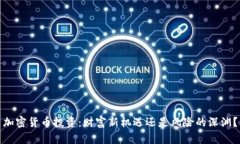 加密货币投资：财富新机遇还是风险的深渊？