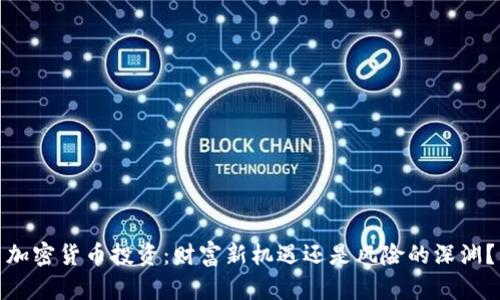 加密货币投资：财富新机遇还是风险的深渊？