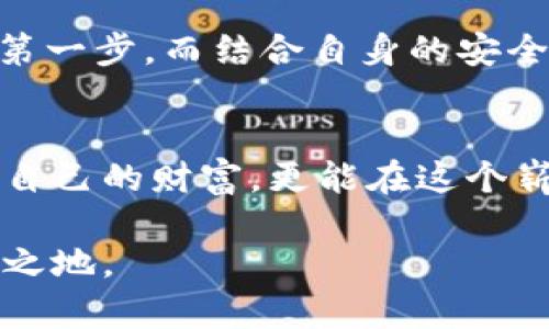   保护您的财富，还是让市场吞噬？选择加密货币保护服务的关键决策！ / 
 guanjianci 加密货币, 保护服务, 财富安全 /guanjianci 

引言：加密货币的双刃剑
近年来，加密货币市场如火如荼，吸引了无数投资者的目光。然而，在这股财富狂潮中，也潜藏着风险与挑战。从比特币的急剧波动到各种骗局的层出不穷，投资者面临的不仅仅是市场的无情，更是如何保护自己资产的严峻考验。

加密货币的魅力与挑战
加密货币，以其去中心化、安全性以及转账便捷等特性，颠覆了传统金融体系。相比之下，它的挑战同样显而易见。市场波动剧烈，黑客攻击频发，投资者心里充满疑虑。那么，如何在变幻莫测的市场中，确保自己的资产不被吞噬？

加密货币保护服务的必要性
随着投资者对加密货币的依赖性增加，保护自己的资产显得格外重要。加密货币保护服务，就像是为投资者铺设了一道安全的防护墙，让他们安心投资，而不必时刻担忧资产的安全。 

选择合适的保护服务
市场上提供加密货币保护服务的公司如雨后春笋般涌现，然而并不是所有的服务都具备同等的效能。投资者需要考量多种因素，以选择最适合自己的保护方案。

1. 服务提供商的信誉
选择一个知名的、有良好评价的服务提供商是保障资产安全的重要一步。消费者的反馈、行业评价和第三方认证都是评估服务商可靠性的重要参考。在选择时，不妨加大调查力度，了解他们的工作历史和过往案例。

2. 技术保障能力
可信赖的加密货币保护服务会采取一系列先进的安全技术，如多重签名、冷钱包存储和二次验证等手段，确保用户的加密资产不被盗取。合理地使用这些技术，可以在极大程度上提高资产安全性的同时，也增加了投资者的信任感。

3. 客户支持与反馈机制
一个优秀的保护服务不仅仅是在技术上保障资产的安全，更在于对用户的支持和服务。用户在使用过程中，难免会遇到各种问题，此时及时有效的客户支持显得尤为重要。确保服务提供商能够快速响应问题，并给出专业的解决方案。

4. 综合费用与透明性
费用问题是投资者必须考虑的重要因素。在选择保护服务时，不仅要比较不同服务商的费用，也要考虑到费用的透明度和公正性。有些服务提供商可能会收取隐性费用，因此，在签订合同时，应确保所有的费用都清晰可见，没有任何模糊的地方。

5. 法律合规性
随着全球对加密货币监管的日益加强，确保所选择的保护服务符合相关法律法规至关重要。这不仅影响着服务的合规性，还直接关系到用户的权益和赔偿机制。在选定服务商前，了解其是否具备相关的牌照和合规认证，能够为用户提供额外的安全保障。

加密货币保护的形式
加密货币保护服务并不是一个单一的概念，它可以以多种形式存在，以下是几种常见的保护方式：

1. 钱包保护
钱包是存储加密货币的地方，钱包保护服务包括对钱包的加密和数据备份。选择拥有强大加密技术的钱包保护服务将大大降低被黑客攻击的风险。

2. 保险服务
一些特定的公司提供针对持有加密资产的保险服务，确保在资产遭受损失时能够得到赔偿。这种保险服务在保证资金安全的同时，也提升了用户的风险承担能力。

3. 多重身份验证
多重身份验证通过要求用户提供多重认证因素，避免单一身份的安全漏洞。许多加密货币平台现在都支持这一功能，投资者应当积极启用它来增加账户的安全性。

安全常识的普及
除了依赖专业的保护服务，投资者自己也应掌握一些基本的安全常识。安全密码的设置、定期更改密码以及对未知链接保持警惕，都是保护个人资产的重要措施。

总结：您掌握资产安全的力量
面对加密货币世界中的诱惑和风险，如何有效地保护您的资产是每个投资者必须面对的重要课题。选择合适的加密货币保护服务是维护个人财富安全的第一步，而结合自身的安全意识与常识，才是确保财产保值和增值的最终保障。无论市场如何起伏，只有您在保护财富方面做出明智且周全的决策，才能真正获得长久的投资安全感。

结语：财富攀升的旅程不孤单
在加密货币这条充满挑战的旅途中，您并不是一个人。在选择合适的加密货币保护服务、提高自身的安全意识、与他人共享经验的过程中，您不仅能够保护自己的财富，更能在这个崭新而刺激的世界中，稳步前进，享受财富增长的乐趣。 

因此，请尽快行动起来，认真考虑如何为您的加密资产建立一个坚实的保护屏障，让财富在未来的市场中继续繁荣，并在实际的挑战面前，让自己立于不败之地。