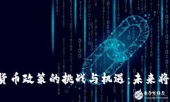 中国加密货币政策的挑战与机遇：未来将如何发