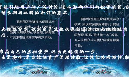 bianhao比特派护盾余额更新的未来，你准备好了吗？/bianhao  
比特派, 护盾, 余额更新/guanjianci  

引言：区块链世界的加速变革  
在这个快速发展的数字时代，区块链技术的日新月异，犹如一场数字化的革命。作为数字资产管理的重要工具，比特派凭借其独特的护盾机制，为用户提供了更为安全和便捷的资产管理方式。然而，护盾余额的实时更新是许多用户关心的问题。这不仅与他们的财务安全息息相关，还关系到他们在数字资产交易领域的竞争力。  

护盾机制的核心价值  
首先，让我们深入了解比特派的护盾机制。护盾的主要功能是为用户提供资产保护，它采取了一系列先进的技术手段，确保用户的虚拟资产在交易、存储过程中不被非法窃取。护盾余额的更新，实则是这个机制运作的重要一环。  
每当用户进行交易或资产变动时，护盾都会迅速调整余额，以确保用户能够实时了解自己资产的真实情况。这种透明度对用户的决策能力至关重要，能够帮助他们更好地把握市场机会。  

为什么护盾余额更新对你如此重要？  
很多人可能会认为，在数字资产世界中，实时的余额更新只是一个小问题。但实际上，它在用户的日常管理中起着至关重要的作用。想象一下，如果你的余额更新滞后，可能会导致你做出错误的交易决策，或者错失投资机会。  
比如说，在市场波动剧烈的情况下，一个延迟的余额更新可能使你在错误的时间买入或者卖出。护盾余额的不及时更新不仅影响到你的投资收益，甚至可能让你承担不必要的风险。因此，保障护盾余额的即时更新是一项非常必要的措施。  

如何确保你的护盾余额始终更新？  
为了确保你的比特派护盾余额实时更新，用户需要注意以下几个要点：  
ul  
  listrong定期检查账户：/strong确保定期登录和检查你的比特派账户，看护盾余额是否及时更新。保持对账户动态的敏感性，即使是几分钟的延迟，也可能对你的交易产生影响。/li  
  listrong关注通知：/strong比特派往往会通过各种渠道向用户推送重要通知，包括余额更新的信息。开启应用内通知，确保不会错过任何重要更新。/li  
  listrong参与社区讨论：/strong加入比特派官方社区，跟随其他用户分享经验和技巧，从中获取关于余额更新的第一手资料。/li   
/ul  

技术支持与用户反馈  
比特派在技术上不断创新，以实现更快的余额更新。这不仅仅意味着更新速度的提升，还包括系统和故障排查。用户的反馈在这个过程当中扮演着重要角色。积极提供反馈，不仅能帮助开发者识别潜在问题，还能提升整个系统的稳定性与安全性。  
在社区内分享你的使用体验，关注其他用户的反馈，能让你了解到怎样的操作可能会影响到余额的更新，从而避免不必要的麻烦。  

市场对护盾余额更新的反应  
市场新闻动态、专家分析以及社交媒体上的讨论，都会对护盾余额更新引发广泛的关注。例如，某个新功能的推出或系统的重大升级，都可能引起用户的广泛讨论，进而影响他们的投资决策。当用户了解到某项技术的推出可能会提高余额更新的速度时，自然会产生交易上的调整。  
因此，约定俗成的信息发布和透明交流，除了技术层面的保障外，还在很大程度上提升了用户对比特派的信任感。信任感的建立是用户能够长期与比特派合作的基石。 

未来展望：护盾技术的改进方向  
展望未来，护盾余额更新的技术仍将继续进化。利用人工智能和机器学习，将成为提升余额更新速度和准确性的关键。这些技术能够通过大数据分析，识别出更高效的更新算法，极大地缩短用户等待的时间。  
我们有理由相信，未来的比特派护盾不仅会保留当前的优势，还会引入更多创新功能，进一步提升用户体验，真正实现资产管理的无忧状态。  

小结：拥抱更新后的未来  
比特派护盾余额的实时更新是一项核心功能，对用户的金融安全和交易策略至关重要。只有在关注这一动态的过程中，用户才能更好地布局自己的虚拟资产，迈出更稳健的一步。  
正如数字化时代的发展不会止步一样，护盾机制也在不断。随着技术的进步与用户需求的多样化，我们相信，未来的比特派将会为用户带来更安全、更高效的资产管理体验。让我们共同期待，拥抱这个充满无限可能的未来。  

在这个充满变化的区块链世界里，保持灵活应变的能力，为个人的资产安全保驾护航，将是每一个数字货币投资者的重要责任。