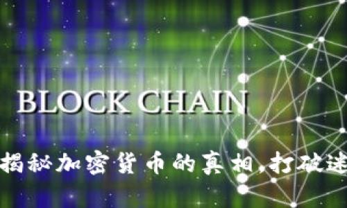 火星财经：揭秘加密货币的真相，打破迷思与误区！