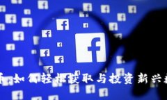 掌握新加密货币：如何轻松获取与投资新兴数字