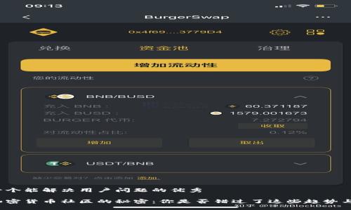 思考一个能解决用户问题的优秀

揭示加密货币社区的秘密：你是否错过了这些趋势与动态？