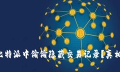 如何在比特派中偷偷隐藏交易记录？真相大揭秘