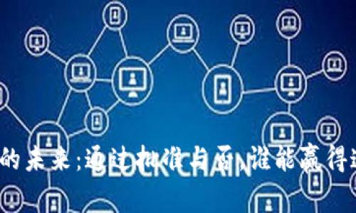 数字货币的未来：通过批准与否，谁能赢得这场战斗？