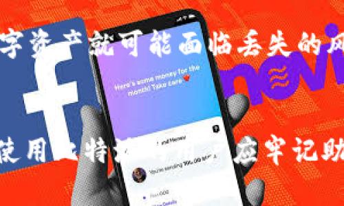 在讨论比特派（Bitpie）与BIP39的关系之前，有必要了解这两个概念的含义及其在加密货币世界中的重要性。

什么是比特派（Bitpie）？
比特派是一款用户友好的加密货币钱包，旨在为用户提供安全、便捷的数字资产管理体验。它支持多种主流数字货币的存储和管理，包括比特币、以太坊等。比特派以简单易用的界面和稳定的安全性能而受到用户青睐，是许多刚入门的加密货币投资者的首选工具。

什么是BIP39？
BIP39（Bitcoin Improvement Proposal 39）是比特币改进提案中的一项重要标准。它定义了一种生成助记词的方式，以帮助用户更轻松地备份和恢复他们的加密货币钱包。通过将随机生成的密钥转换为易于记忆的单词序列，BIP39使得普通用户在管理他们的数字资产时，即使没有专门的技术知识，也能做到简单安全。

比特派与BIP39的联系
比特派钱包采用BIP39标准来生成助记词。当用户创建一个新的钱包时，比特派会生成一组基于BIP39的助记词，这些助记词可以帮助用户在需要时恢复钱包。由于助记词是由多个简单的单词组成，用户只需记住这些单词，即可在任何时候重新访问他们的数字资产。

助记词的安全性
在使用比特派时，用户需要对助记词的安全性保持高度警惕。虽然助记词为用户提供了便捷的备份和恢复方式，但如果这些词被他人获取，用户的数字资产就可能面临丢失的风险。因此，用户应将助记词妥善保管，避免与他人分享，甚至不应存储在联网的设备上。

总结
比特派不仅支持多种数字资产的管理，还通过采用BIP39标准，提供了简化的用户体验，使更多人能够轻松安全地参与到加密货币的世界中。了解并使用比特派的用户应牢记助记词的安全性，合理管理自己的数字资产，才能在这个充满挑战的虚拟世界中立于不败之地。