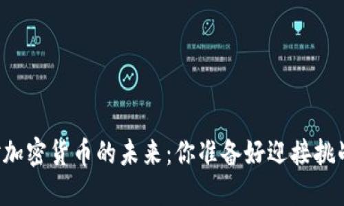 印度对加密货币的未来：你准备好迎接挑战了吗？