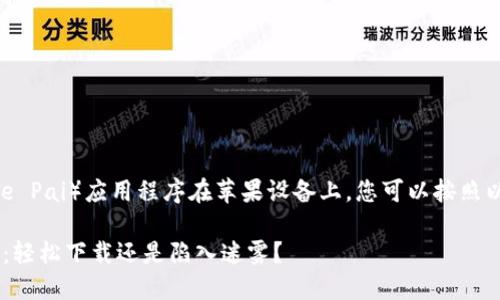 要下载B特派（B Te Pai）应用程序在苹果设备上，您可以按照以下步骤进行操作：

### 找到B特派：轻松下载还是陷入迷雾？