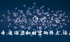 崩盘的加密货币：追逐虚拟财富的终点，还是重