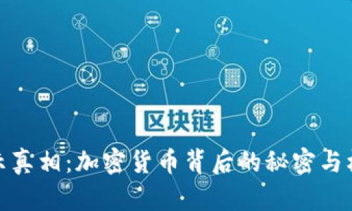 揭示真相：加密货币背后的秘密与机遇