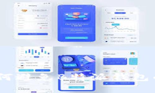 再见过期交易！如何避免B特派钱包的交易延误和失效