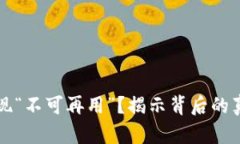 比特派为何出现“不可再用”？揭示背后的真相