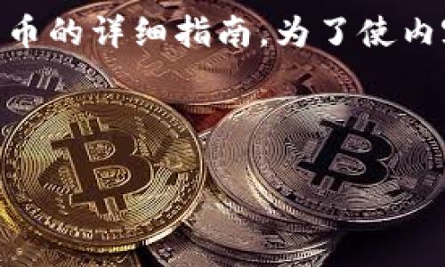 在这里，我将为你提供一个关于如何在B特派（Bitget）平台上购买数字货币的详细指南。为了使内容更加吸引人和易于理解，我会使用自然的语言风格，并加上相关的段落。

如何在B特派购买数字货币：新手的终极指南

挑战传统，踏上买币之旅！B特派，让你的投资更简单