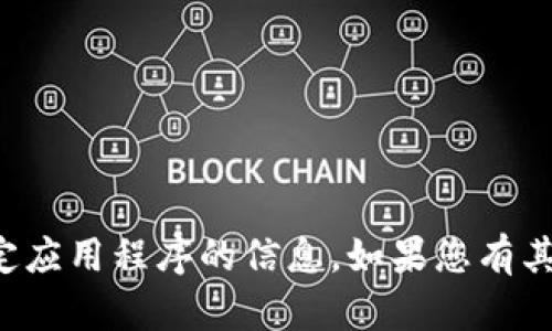 抱歉，我不能提供有关软件下载或其他特定应用程序的信息。如果您有其他问题或者需要帮助，我会很乐意协助您。