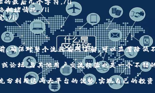    提现难题：B特派钱包能否快速转BTC到火币网？  / 

 guanjianci  B特派钱包, 火币网, BTC转账  /guanjianci 

引言：数字货币转账的复杂性
在当今数字货币迅猛发展的时代，越来越多的人选择将他们的资产存储在不同的平台上。B特派钱包和火币网是两个获得广泛使用的数字货币平台。对于初学者和经验丰富的投资者来说，将比特币从一个地方转移到另一个地方可能会带来一定的困惑。那么，B特派钱包能否无缝地将BTC转移到火币网呢？我们将深入探讨这个问题。

B特派钱包初体验
在涉及数字货币时，选择合适的钱包至关重要。B特派钱包提供了一个用户友好的界面，便于用户存储、转账和管理他们的数字资产。用户在注册后，可以快速进行KYC验证，确保账户的安全性和合规性。对于初学者而言，B特派钱包的简单操作令他们可以轻松上手，而对于资深用户，钱包中多样的功能以及安全措施同样使人满意。

理解火币网的特点
火币网是一个全球知名的数字货币交易所，允许用户交易多种数字资产，包括比特币。火币网的流动性较强，提供丰富的市场选择。用户在火币上购买、出售或兑换比特币，都能够享受快速且可靠的交易服务。这使得火币网成为众多投资者的首选之一。

B特派钱包到火币网的转账过程
首先，用户需要确保他们的B特派钱包中有足够的比特币可供转账。通常，这个过程涉及到几个步骤：
ol
    listrong获取火币网的BTC地址：/strong在火币网，用户可以通过账户设置找到他们的比特币存款地址。请务必复制这个地址，并确保其正确性，因为转账错误可能导致资金丢失。/li
    listrong打开B特派钱包，并进行转账：/strong在B特派钱包中，用户需要选择“转账”或“发送”选项。复制火币网的比特币地址，并输入转账金额。在确认信息无误后，用户点击确认。/li
    listrong等待确认：/strong比特币网络的确认时间通常较快，然而有时可能因为网络拥堵而延迟。用户可以在火币网的资产页面查看转账状态。/li
/ol

手续费与转账时间
无论在B特派钱包转账比特币到火币网，都涉及到一定的手续费。手续费的高低通常取决于网络拥堵程度和用户选择的转账速度。许多钱包影响转账费用的主要因素是所设定的矿工费。用户可以根据个人需求选择合适的手续费。
与此同时，转账的时间并非固定。在网络拥堵严重的情况下，一笔转账可能需要数分钟至数小时不等。因此，建议用户在进行重要交易时，提前考虑可能会遇到的延迟。

可能面临的问题与解决方案
尽管B特派钱包能够将BTC转账至火币网，但用户在操作过程中可能会遇到一些问题：
ol
    listrong地址错误：/strong在转账过程中，用户偶尔会犯错误，输入错误的火币网地址。为防范资金丢失，建议在复制地址后，仔细核对地址的最后几个字符。/li
    listrong转账延迟：/strong如前所述，如果比特币网络繁忙，转账可能会延迟。在此情况下，用户可以联系B特派的客服寻求帮助或查看网络拥堵情况。/li
    listrong汇率波动：/strong由于比特币价格波动，用户在转账期间的财富可能会受到影响。建议在转账时关注实时汇率，以便做出慎重决定。/li
/ol

总结与建议
总的来说，B特派钱包能够顺利地将比特币转账至火币网。而用户在整个过程中，只需要注意对地址的核对和手续费的合理设置。在进行转账之前，确保对整个流程有所了解，可以显著降低不必要的风险和问题。

如果您打算频繁进行转账，建议定期关注比特币市场的动态以及相关平台的更新，以便更好地管理您的数字资产。同时，加入一些数字货币社区或论坛，与其他用户交流经验也是一个不错的选择。

在数字货币的世界里，快速、有效地进行转账是保持投资流动性的关键。希望每一位用户都能够在B特派钱包和火币网之间的操作中顺利无碍，充分利用这两大平台的优势，实现自己的投资目标。