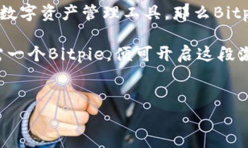 探索Bitpie: 您数字资产管理的终极选择!

在当今快速发展的数字经济中，安全和便利的数字资产管理显得尤为重要。随着区块链技术的日益普及，越来越多的用户开始关注如何有效、安全地管理自己的加密货币。Bitpie是一款尖端的钱包应用，旨在为用户提供极致的使用体验和卓越的安全保障。

那么，什么是Bitpie，它又有什么特别之处呢？本文将带您深入了解Bitpie，并为您提供详细的下载安装指导，让您轻松开始您的数字资产之旅。

什么是Bitpie？

Bitpie是一款多功能数字钱包，支持多种主流加密货币的存储和管理。它不仅具备传统钱包的基本功能，如兑换、转账和接收资产，还拥有先进的安全机制，确保用户的资金安全。随着越来越多的人进入加密货币世界，Bitpie也在不断更新其功能，以满足用户日益增长的需求。

Bitpie钱包的设计理念是简单易用。无论您是加密货币的新手还是资深用户，都能在此找到适合自己的功能。更重要的是，Bitpie非常注重用户体验，提供了友好的界面和便捷的操作流程，使每一位用户都能毫不费力地使用该应用。

Bitpie的特点

1. **广泛的资产支持**：Bitpie钱包支持多种主流数字货币，包括比特币、以太坊、莱特币等，让用户能够在一个平台上管理不同的资产。

2. **卓越的安全性**：Bitpie采用多重安全措施，包括冷存储、私钥分离等方式，确保用户的资产不受到黑客攻击和其他安全风险的威胁。

3. **用户友好的界面**：无论您是技术小白，还是对加密货币深有研究的专家，Bitpie的操作界面都能让您感到轻松愉快。直观的设计使得复杂的操作变得简单。

4. **快速的交易体验**：Bitpie钱包了交易流程，用户可以迅速完成资产的转账和兑换，避免了在繁琐的手续中浪费时间。

5. **持续的技术更新**：Bitpie团队定期推出新版本，增加功能，修复问题，确保用户始终拥有最佳的使用体验。

如何下载和安装Bitpie手机版

现在，让我们一起看看如何下载和安装Bitpie的手机版本，让您可以随时随地管理自己的数字资产。

步骤一：访问官方网站
首先，您需要访问Bitpie的官方网站，寻找官方的下载链接。在谷歌上搜索“Bitpie官网”，确保您访问的是正确的官方网站，以避免下载假冒版本。

步骤二：选择下载链接
在官方网站上，您会看到不同的下载选项。根据您的手机操作系统选择相应的版本，例如Android或iOS系统。点击下载链接，您的手机浏览器会自动开始下载。

步骤三：安装应用
下载完成后，打开您的手机文件管理器，找到下载的Bitpie安装包。点击安装，可能会出现安全提示，您需要选择“允许安装来自此来源的应用”，然后再次点击“安装”。

步骤四：创建账户
安装完成后，打开Bitpie应用，按照提示创建一个新账户。在创建账户的过程中，请务必保护好您的助记词和私钥，因为这些信息将是找回账户的关键。

步骤五：开始使用
一旦完成账户创建，您便可以开始使用Bitpie管理您的数字资产。您可以进行充币、转账、兑换等操作，让您的资产管理更加轻松自如。

使用Bitpie的安全提示

尽管Bitpie提供了多种安全保障，但用户自身的安全意识同样重要。以下是一些安全使用Bitpie的建议：

1. **定期备份**：务必记得定期备份您的助记词和私钥，并保存在安全的位置，建议使用物理纸张记录。

2. **启用双重验证**：如果Bitpie支持双重验证功能，请务必启用，以增强账户的安全性。

3. **保持软件更新**：确保您的Bitpie应用始终是最新版本，利用最新的安全补丁和功能。

4. **注意网络安全**：避免在公共Wi-Fi下交易，尽量在安全的网络环境下进行重要操作。

5. **谨慎点击链接**：警惕网络钓鱼，避免随意点击不明链接，以免泄露个人信息或导致资金损失。

总结

Bitpie钱包凭借其丰富的功能和强大的安全性，成为了越来越多用户的首选。如果您正在寻找一个易于使用且功能全面的数字资产管理工具，那么Bitpie绝对值得一试。通过简单的下载和安装过程，您就可以立刻开始这场数字资产的探索旅程。

希望本文能够帮助您顺利安装Bitpie，并为您解答在使用过程中可能遇到的问题。未来的数字货币世界是广阔的，而您只需一个Bitpie，便可开启这段激动人心的旅程!

Bitpie, 数字钱包, 加密货币/guanjianci  
探索Bitpie: 您数字资产管理的终极选择!