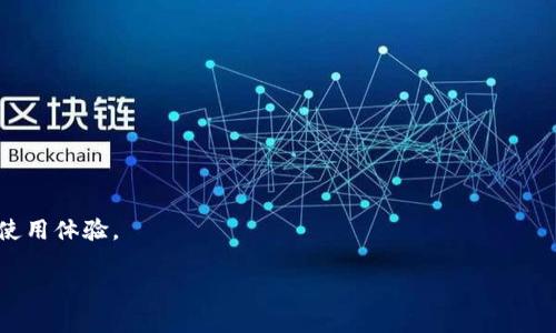    你还在为选择比特币钱包而纠结吗？  /   
 guanjianci  比特币钱包, Bitpie, 加密货币  /guanjianci 

引言：为何选择合适的钱包至关重要  
在这个数字货币风起云涌的时代，拥有一个可靠的比特币钱包已然成为每位投资者的必修课。随着区块链技术的飞速发展，越来越多的加密货币涌现出来，钱包的选择也愈发多样。比特币作为第一个也是最广为人知的加密货币，其钱包的选择也变得尤为重要。Bitpie钱包，作为业内一款受到高度评价的多链数字资产钱包，它提供了丰富的功能和便捷的用户体验，让我们不禁要问：Bitpie钱包的最新版本究竟能为我们带来怎样的惊喜？

Bitpie钱包的基本介绍  
Bitpie钱包是一款专注于比特币及其他加密资产管理的钱包应用。最初，Bitpie钱包因其安全性和用户友好性而受到广泛关注。它不仅支持比特币，还支持多种主流的加密货币，逐渐成为许多人的资产管理首选。用户们通过简单的界面和多样化的功能，可以非常方便地进行各类交易。此外，Bitpie钱包还具备良好的社区支持和持续的更新维护，这一点在如今快速变化的数字货币市场中尤为重要。

Bitpie钱包的最新版本特性  
最近发布的Bitpie钱包最新版本，在用户体验和安全性上进行了大幅提升。更新后的版本不仅修复了之前的若干漏洞，还新增了多个实用功能，致力于让用户的资产管理更加顺畅。

ul  
listrong界面/strong: 经过重新设计的用户界面使得操作更加直观，从钱包余额到交易记录，用户可以快速找到所需信息。/li  
listrong安全功能增强/strong: 新版本加强了钱包的隐私保护措施，如新增的多重签名和生物识别技术，确保用户资产的安全性进一步提升。/li  
listrong交易速度加快/strong: 考虑到用户的使用体验，新版本了交易确认的速度，通过与交易网络的更高效交互，用户能够更快的完成交易。/li  
listrong支持更多币种/strong: 为了迎合加密货币市场的新动向，Bitpie钱包新增了多种新兴币种的支持，用户可以更加灵活地管理自己的资产。/li  
listrong社区交流加强/strong: 新增了社区交流平台，用户可以在这里分享使用经验、获取最新的行业动态等。/li  
/ul

如何下载最新版本的Bitpie钱包  
许多人可能会问，如何能够获取到Bitpie钱包的最新版本呢？对于技术小白来说，这个问题似乎有一点复杂。其实，下载和安装Bitpie钱包的过程非常简单。以下是一步一步的指导，让你轻松获取最新版本。

h4步骤一: 访问官方网站/h4  
首先，用户需要通过浏览器访问Bitpie钱包的官方网站。在官网上，用户可以找到最新版本的下载链接。切记不要通过非官方的渠道下载，以免下载到木马或恶意软件。

h4步骤二: 选择适合的平台/h4  
Bitpie钱包支持多种平台，如iOS、Android和桌面版本。根据自己的设备选择合适的下载版本。如果是使用手机用户，可以直接在各大应用商店中搜索“Bitpie”，找到并安装。

h4步骤三: 安装及注册/h4  
下载完成后，用户只需按照系统的指示进行安装。在安装过程中，如果是新用户，需进行注册并创建一个安全的账户。对于已使用过旧版本的用户，可以选择直接登录，系统会自动提示你升级到最新版本。

h4步骤四: 进行设置/h4  
安装成功后，用户可进入钱包进行初次的设置，包括安全选项、币种选择等。务必认真阅读所有的使用条款，确保自己的资产在法律框架内安全使用。

使用Bitpie钱包的技巧与建议  
一旦你顺利完成了Bitpie钱包的下载与安装，那么接下来就是如何高效使用它的问题了。这部分将为你提供一些实用的小建议。

h4定期更新/h4  
随着技术的不断进步，钱包软件也会不断推出新版本。因此，建议用户定期访问官方渠道，检查是否有新的版本发布。保持软件处于最新状态，有助于提升安全性及用户体验。

h4谨慎管理私钥和助记词/h4  
在使用任何加密货币钱包时，用户最需注意的莫过于私钥和助记词。Bitpie钱包提供的助记词是恢复钱包的重要凭证，务必妥善保管，切忌和他人分享。

h4小额分散投资/h4  
初次使用者可以选择将资产分散到多个钱包中，而非将所有资源放在一个地方。这样的做法能在一定程度上分担风险，尤其是在市场波动较大的时候。

h4保持警惕，防范诈骗/h4  
随着数字货币的普及，诈骗现象也层出不穷。使用Bitpie钱包的同时，用户需保持警惕，确保自己所参与的交易都是信任的平台或个人。

结论：选择合适的比特币钱包不容小觑  
在这个技术高速发展的数字货币时代，选择合适的比特币钱包显得尤为重要。Bitpie钱包作为一款有着良好口碑和广泛社区支持的钱包，其最新版本带来的诸多新特性，定能为用户提供更优质的使用体验。

无论你是刚踏入数字货币世界的新手，还是经验丰富的投资者，Bitpie钱包都可以成为你资产管理的得力助手。及时更新、合理使用、注意安全，才能让我们在这个虚拟资产的世界中游刃有余。