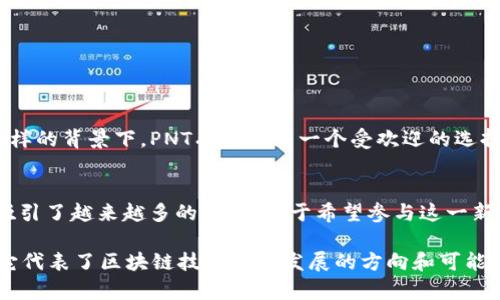 PNT（pNetwork Token）是一种与区块链技术相关的加密货币。它是pNetwork生态系统的一部分，该生态系统旨在增强不同区块链之间的互操作性。这意味着PNT可以用于支持去中心化应用程序（dApps）以及为跨链交易提供动力。

### PNT的背景和功能

什么是pNetwork？
pNetwork是一个去中心化协议，旨在使不同的区块链生态系统之间能够无缝交流。随着区块链技术的发展，已经存在了大量的区块链，每个区块链都有其独特的功能和特性。pNetwork的目标是消除这些隔阂，使得资产和信息可以在不同的区块链之间自由移动。

PNT的作用
PNT作为pNetwork的原生代币，主要用于以下几个方面：
ul
    listrong治理：/strongPNT持有人可以参与生态系统的治理，投票决定未来的发展方向和重要决策。/li
    listrong激励机制：/strongPNT可以用作奖励，激励用户参与网络的安全性和完整性。/li
    listrong跨链交易：/strongPNT使得用户可以在不同的区块链之间进行交易，无需中介。/li
/ul

### PNT的价值和市场表现

PNT的市场表现
PNT的市场表现受到多种因素的影响，包括整体加密货币市场的动向、pNetwork协议的 adoption 以及区块链技术的革新。虽然加密货币市场波动较大，但随着跨链技术的逐渐成熟，PNT的潜在价值也在不断被认可。

为什么选择PNT？
选择PNT的投资者通常会关注以下几点：
ul
    listrong技术创新：/strongpNetwork与其他一些项目相比，致力于解决区块链之间的互操作性问题，这是未来区块链发展的一个重要方向。/li
    listrong社区支持：/strongpNetwork拥有一个活跃的社区和开发者团队，这意味着项目的可持续发展可能性较高。/li
    listrong潜在应用场景：/strong随着越来越多的dApps和DeFi项目的兴起，PNT的使用场景也在不断扩展。/li
/ul

### PNT的风险与挑战

投资PNT的风险
尽管PNT有许多潜在的好处，但投资者在考虑投资之前，仍需了解一些风险因素：
ul
    listrong市场波动性：/strong加密货币市场高度不稳定，PNT的价格可能会受到影响，投资者可能面临损失。/li
    listrong技术风险：/strong作为一种新兴技术，pNetwork可能会面临技术陷阱和安全问题。/li
    listrong监管风险：/strong不同国家对加密货币的监管态度不同，可能会影响项目的运营和PNT的价值。/li
/ul

### 如何获取PNT

获取PNT的方法
投资者可以通过以下几种方式获取PNT：
ul
    listrong交易所购买：/strongPNT在多个加密货币交易所上线，用户可以通过这些平台直接购买。/li
    listrong流动性挖矿：/strong通过参与pNetwork的流动性挖矿计划，用户可以赚取PNT作为奖励。/li
    listrong参与项目活动：/strongpNetwork偶尔会举办一些活动，用户可以通过参与这些活动获得PNT。/li
/ul

### PNT未来的发展趋势

PNT的发展前景
随着去中心化金融（DeFi）和去中心化应用（dApps）的持续发展，对跨链技术的需求也在 skyrocketing。在这样的背景下，PNT有望成为一个受欢迎的选择。只要pNetwork继续推动技术创新，加强社区互动，并解决现有的技术挑战，PNT的前景将是乐观的。

结论
PNT作为pNetwork生态系统的核心代币，承载着区块链互操作性的未来。尽管市场存在风险，但其潜在价值吸引了越来越多的关注。对于希望参与这一新兴市场的投资者而言，理解PNT的功能、风险以及市场表现，将是成功投资的关键。

每一个进入这个领域的参与者都应在深入研究的基础上做出明智的投资决策。PNT不仅仅是一个加密货币，它代表了区块链技术未来发展的方向和可能性。随着更多的创新和应用的出现，PNT的故事也将继续展开。