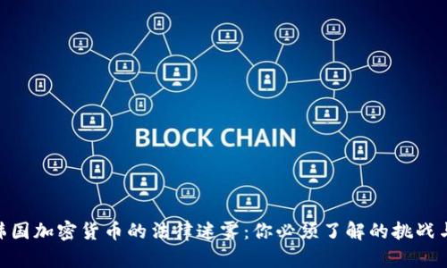 破解韩国加密货币的法律迷雾：你必须了解的挑战与机遇
