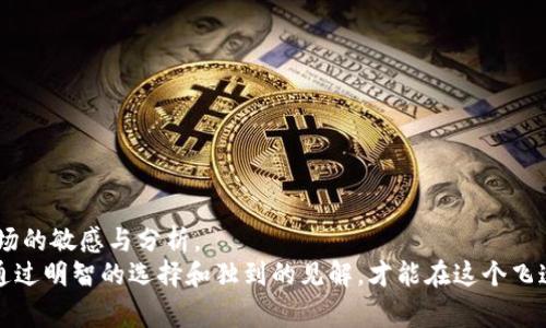 我该如何获取免费的加密货币？这背后隐藏着哪些真相与挑战？

加密货币, 免费赠送, 投资机会/guanjianci

引言：免费的午餐真的存在吗？
在这个数字化飞速发展的时代，加密货币已经成为人们投资和理财的新兴选择。随着比特币、以太坊等名声在外的虚拟货币不断走入大众视野，越来越多的人开始关注这个颇具潜力的市场。而“免费赠送加密货币”这一概念更是引发了广泛的讨论。人们普遍好奇：如何才能在不花钱的情况下获得这些虚拟货币？然而，表面上的“免费”背后，却可能隐藏着无数的陷阱和挑战。让我们一同深入探讨，揭开这其中的真相。

加密货币的魅力与风险并存
在关注“免费赠送加密货币”的同时，我们不妨先了解加密货币本身。它们的去中心化、匿名性和高流动性，吸引了大量投资者和交易者。尽管市场波动性较大，许多人依然对这一新兴资产类别充满期待，认为它在未来将会带来丰厚的回报。
然而，这份热情背后，充满了不确定性。许多投资者因盲目跟风或缺乏对市场的深入理解而遭受损失。因此，在追求“免费赠送”的同时，务必要保持冷静的头脑，理性分析自己的选择。

如何获取免费的加密货币
虽然说“没有免费的午餐”，但是在加密货币的世界里，确实存在一些途径可以让人们获得免费的虚拟货币。接下来，我们将详细剖析几种常见的方法。

h41. 空投（Airdrop）/h4
空投是一种新兴的加密货币分发方式，项目方为了推广自己的代币，向用户免费的赠送一些新币。通常情况下，用户只需完成一些简单的任务，如关注社交媒体账号、加入微信群或Telegram群、填写注册表格等，就可以获得这些代币。
尽管空投看似简单惹人注意，但要注意甄别项目的真实性和潜在风险。有时候，骗子可能通过假空投来获取用户的个人信息。因此，参与空投前，最好先做一些调查，确保项目的合法性。

h42. 挖矿（Mining）/h4
再者，挖矿也是获取加密货币的一种方式。通过参与网络的维护和验证交易，矿工们可以获得一定数量的虚拟货币作为奖励。然而，这种方式要求较高的技术门槛和费用。随着市场竞争的加剧，单靠个人电脑挖矿已经不再具有优势，大多需要投入专业的设备和大量的电力成本。
尽管挖矿需要付出一定的时间和金钱，但如果阶梯式投资得当，也有机会获得不错的回报。不过，没有技术基础的人，建议更多考虑其他的方式。

h43. 赚取平台奖励/h4
许多交易平台和钱包应用会提供一些促销活动，鼓励用户在他们的平台上交易或者进行其他活动。通过这些活动，用户有机会获得免费代币或交易费用的返还。比如，一些平台在用户的首笔交易后，都会赠送一定数量的代币作为奖励。
不过，用户在注册和使用这些平台时，一定要仔细阅读条款，了解清楚活动的具体要求和限制，以免因疏忽而错失机会。

警惕骗局与风险
虽然有众多方法获取免费的加密货币，但不少用户在追求“免费”的过程中，常常会遇到各种各样的骗局。这些骗局以光鲜的外表或吸引人的承诺来迷惑人心，继而导致用户惨遭损失。以下是一些常见的骗局以及如何识别它们。

h41. 虚假空投与钓鱼网站/h4
在空投活动中，许多不法分子会创建虚假的空投活动，诱导用户填写他们的私钥或其他敏感信息。真正的空投不会要求提供私钥或密码，因此若发现需输入这些信息的活动，一定要小心并进行核实。

h42. 高回报投资项目/h4
一些项目往往会声称能够提供“100%无风险，日赚千元”的投资机会，吸引用户入金。实际上，很多情况下这都是庞氏骗局的体现，通过不断吸引新用户来维持支付，最终会导致大部分投资者蒙受损失。
在投资前，请耐心考量项目是否符合现实，追求真实的业绩和利润远比轻信高回报的口号要来得明智。

h43. 社交媒体上的虚假宣传/h4
社交媒体是信息传播的重要平台，但同时也是虚假宣传滋生的温床。某些“知名专家”或者“投资成功人士”可能会在社交媒体上分享一些虚假的成功故事，引导用户建立错误的认知。
无论在何种情况下，保持良好的判断力，通过理性分析对待这些信息，做出明智的选择，不盲目追逐流行的趋势和言论。

总结：明智选择，理性投资
获取免费的加密货币无疑是一个令人兴奋的机会，然而，追求免费是短期的利润, 忽视投资风险，最终可能会落入圈套。重要的是，要了解自己所参与的每一个项目，做足功课，保持对市场的敏感与分析。
在这个瞬息万变的加密货币市场中，保持冷静理智的头脑、扎实的知识储备，将帮助你在众多的机会与挑战中脱颖而出。不论选择何种路径，切记保证自己的资金安全及隐私保护。只有通过明智的选择和独到的见解，才能在这个飞速发展的市场中找到属于自己的机会。