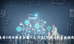 如何快速将B特派的资金转入支付宝？不再让资金