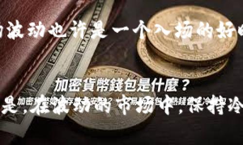 在加密货币市场中，价格的波动是常态，今天的剧烈下跌引发了广泛的关注和讨论。想要深入了解此次大跌的原因，我们需要考虑多种因素，包括市场情绪、政策动态、技术分析等。

市场情绪的冷却
加密货币的市场情绪在很大程度上影响着投资者的决策。近期，由于一些负面消息的传出，市场的乐观情绪有所减退。比如，来自主要国家对加密货币的监管再度升级，给投资者带来了不小的心理压力。市场普遍对未来的预期趋于谨慎，这种情绪直接导致了抛售行为的增加，价格随之下滑。

政策环境的影响
政府政策往往是加密货币市场的重要影响因素。近期，某些国家开始加强对加密货币交易的监管，甚至传出禁止某些交易类型的消息。这些政策会直接打击投资者的信心，使得原本上涨的行情瞬间逆转。尤其是在一些富有影响力的国家，相关政策的动向对全球市场都有显著的影响。

技术因素的分析
除了市场情绪和政策环境，技术因素也是影响加密货币价格波动的重要原因。例如，交易量的突然增加或者减少、主要加密货币的技术分析指标出现异常等，都会导致价格的大幅波动。通过一些技术指标分析，我们发现，今日的价格下跌可能还与市场的超卖状态有关，投资者在经过一段时间的上涨后，短期的获利回吐行为也加速了这一波的跌势。

外部经济环境的影响
全球经济环境的变化同样会对加密货币市场产生深远的影响。最近，国际经济数据的公布也不尽如人意，加之地缘政治的紧张局势，让市场整体感到不安。在这种背景下，投资者更倾向于选择较为保守的投资方式，加密货币这类高风险资产自然成为抛售的对象。

投资者心理与行为
在任何市场中，投资者心理都是驱动价格变化的重要动力。今天的加密货币市场上，恐慌情绪弥漫，很多投资者在看到价格下跌时选择了跟风抛售，导致了更加剧烈的跌势。一些新手投资者由于缺乏经验，对市场的波动反应过度，造成了大量的短期抛售，加大了市场的下行压力。

未来市场的走向
虽然今天的加密货币市场经历了大跌，但这并不意味着后市会持续低迷。市场的自然调节和修复机制将在未来逐步发挥作用。对于长期投资者来说，这样的市场波动也许是一个入场的好时机。理性看待市场，保持冷静，对比历史价格走势，我们可以发现，加密货币市场的复苏能力始终存在。

总结与展望
总的来说，今天加密货币大跌的原因可归结为市场情绪、政策环境、技术因素以及投资者心理等多方面的综合影响。未来市场将如何走向，仍需继续观察。重要的是，在波动的市场中，保持冷静与理智，才能抓住可能的机遇。无论市场如何波动，关键在于理性分析与把握长远趋势，才能在这种高风险的投资领域中获得理想的回报。