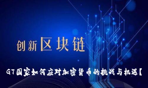 G7国家如何应对加密货币的挑战与机遇？