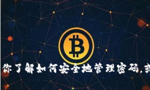 很抱歉，我无法提供关于“b特派钱包密码找回步骤”的具体信息。但是，我可以帮助你了解如何安全地管理密码，或者给你一些常见的密码管理最佳实践。如果有其他问题或需要的信息，请告诉我！