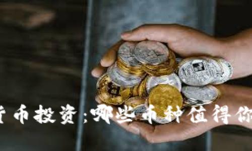 加密货币投资：哪些币种值得你囤积？