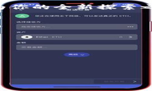 心内测究竟是得还是失？你准备好迎接风险与机遇的双重考验了吗？/心  
bitp, 内测, 风险/guanjianci  

内测的魅力与挑战  
在科技快速发展的时代，内测成为了产品开发过程中不可或缺的一环。它不仅是产品从开发阶段向正式发布的一次检验，更是用户与开发者沟通的桥梁。然而，内测的路途并非一帆风顺。在这个过程中，我们往往需要面对风险和机遇的双重考验。我们想探讨的是，对用户来说，内测究竟意味着什么？是无尽的机遇，还是隐藏的风险？  

什么是内测？  
内测，全称内部测试（Internal Testing），是指在正式上线之前，开发团队针对有限的用户群体开放产品进行使用测试。这一过程通常旨在收集早期反馈，以便及时修复漏洞，用户体验。对于用户来说，成为内测者无疑是一种荣幸，他们能够第一时间体验到产品的最新功能。同时，内测者的反馈也能够帮助开发团队更好地了解市场需求和用户期望。  

内测的优势：成为首批体验者  
对于那些参与内测的用户们来说，最大的魅力无疑是成为“首批体验者”。这不仅让他们感到受宠若惊，更是在某种程度上增强了他们对产品的认同感。想象一下，当你掌握了一款尚未推出的应用程序时，能够和朋友们分享这一独特的体验，是多么令人兴奋的事情！在这个过程中，用户的参与感和主人翁意识也随之提升，形成了更紧密的用户与品牌之间的联系。  

内测中的风险：不稳定性与问题  
然而，内测并非没有风险。事实上，许多内测产品在稳定性和功能上都可能存在问题。作为一名内测者，用户需要承担一定的风险，因为他们可能会遇到错别字、功能失效，甚至数据丢失等不便。对于很多用户而言，这种不确定性可能是内测中最让人头疼的部分。尤其是在对某个产品抱有极高期待的情境下，这种失望感常常让人感到失落。有些用户甚至会因此而放弃内测的机会，转而寻找更为稳定的替代方案。  

如何提高内测的成功率？  
为了提高内测的成功率，开发团队和用户之间的良好沟通至关重要。首先，开发团队需要明确内测的目的和目标，确保用户能够理解此次测试的意义。同时，用户在参加内测后，也应尽量详细地反馈自己的使用体验，从而帮助团队进行调整和改进。此外，持续的更新与调整也是确保内测能够顺利进行的重要一环。只有在用户反馈的基础上，产品才能不断完善，臻于完美。  

总结：内测是机遇，也是挑战  
在探讨了内测的种种特点后，我们不难发现，内测绝对是一次值得尝试的体验。它不仅让用户能够在第一时间感受到技术的革新，聊聊对产品的期待和反馈，更是一种对产品开发团队支持的表现。虽然内测中存在风险，但这正是孕育机会的温床。为了获得最终的成功，每一位内测者都需勇于面对挑战，贡献出自己的小小声音。无论你是技术控，还是从众欲望重的普通用户，只要你愿意，便能够在内测中找到属于你的一席之地。  

你准备好迎接内测的挑战了吗？  
所以，在你决定是否参与一项内测之前，问问自己：我是否准备好迎接这场技术冒险？你是否愿意在风险与机遇之间找到自己的平衡？无论你的答案是什么，内测都在等待着你。也许，下一次的内测之旅将成为你的全新探索之路。让我们一起在这个充满机遇与挑战的世界中，书写属于我们的科技篇章吧！  

附：参与内测的小建议  
为了让你的内测体验更加顺利，以下是一些参与内测的小建议：  
ul  
  li确保了解内测的具体要求与流程，预先做好准备。/li  
  li认真填写反馈问卷，将你的使用体验详细记录下来，帮助开发团队改进产品。/li  
  li保持与开发团队的沟通，积极参与讨论，关注更新动态。/li  
  li保持开放的心态，接受产品中的缺陷与不足，这也是内测的本质。/li  
/ul  
纵使内测之路荆棘密布，但其中的收获与成长同样值得我们去追寻。让我们在内测中插上梦想的翅膀，飞向更多未知的领域！  