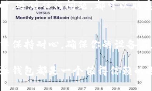 特派钱包下载网站安装失败？别担心，解决方案就在这里！

特派钱包, 安装失败, 解决方案/guanjianci

一、问题概述
在当今数字化迅速发展的时代，电子钱包为我们带来了极大的便利。而作为其中一款备受欢迎的数字钱包，特派钱包因其极佳的用户体验和安全性，越来越受到投资者和消费者的青睐。然而，有些用户在尝试下载和安装特派钱包时，遇到了安装失败的问题。这样的问题不仅让人感到困惑，还可能影响我们的正常使用。

二、安装失败的常见原因
在解决问题前，首先我们要了解导致安装失败的常见原因。以下是一些可能导致该问题的因素：
ul
    listrong设备兼容性问题：/strong特派钱包可能不支持某些老旧设备或特定操作系统版本。这意味着，在某些老款手机或平板上，您可能无法成功安装。/li
    listrong网络连接不稳定：/strong下载需要稳定的互联网连接，若您的网络不稳定或信号较弱，可能导致下载失败。/li
    listrong存储空间不足：/strong手机或电脑的存储空间不足也会导致安装过程受阻，确保在安装前确认设备有足够的可用空间。/li
    listrong软件或应用的冲突：/strong有时，设备中存在的软件包可能干扰特派钱包的安装，请确保没有其他下载或安装任务同时进行。/li
/ul

三、解决方案
了解到可能的原因后，接下来我们可以尝试针对性地解决问题。以下是一些实用的解决方案：

h41. 检查设备兼容性/h4
确保您的设备满足特派钱包的最低系统要求。通常，官方网站或应用商店会提供该应用兼容的系统版本信息。如果您的设备不符合要求，可能需要更新设备或使用其他支持的设备。

h42. 网络连接/h4
安装之前，请确认您的网络连接良好。尝试切换到更稳定的网络，例如，从移动数据连接切换到Wi-Fi网络，或重新启动路由器。如果仍然遇到连接问题，检查您的网络服务提供商是否存在故障。

h43. 检查存储空间/h4
在下载和安装特派钱包之前，请确保您的设备有足够的存储空间。可以尝试删除一些不再使用的应用或文件，以释放空闲存储。一般来说，确保至少有数百兆的可用空间会比较安全。

h44. 清除缓存和数据/h4
在您的设备中，尝试清除应用商店的缓存和数据。可以前往设备的设置，找到应用，然后选择您常用的应用商店，清除其缓存和数据。这有助于解决因缓存问题造成的安装障碍。

h45. 更新应用商店/h4
确保您使用的应用商店是最新版本，以免因旧版软件导致下载和安装问题。在应用商店中找到更新选项，检查是否有可用的更新。

h46. 手动下载和安装/h4
如果通过应用商店无法安装，可以尝试访问特派钱包的官方网站，查找APK文件并手动下载。下载后，点击文件进行安装，记得在设备设置中允许安装未知来源的应用。

四、用户体验与反馈
对于特派钱包的用户来说，良好的体验和及时的反馈是非常重要的。我们鼓励用户在下载和使用过程中，随时关注应用的更新与修复。在使用特派钱包时，遇到任何问题，都可以联系他们的客服获取帮助。此外，用户的反馈不仅能帮助开发团队改进产品，也能够让其他用户受益。

五、总结
下载安装特派钱包是一个相对简单的过程，但仍然可能会遇到各种问题。通过以上的方法和步骤，你可以有效地解决安装失败的问题。记得在使用过程中保持耐心，确保你的设备与应用的兼容性，以及良好的网络连接。如果所有方法都尝试过仍然没有成功，考虑联系特派钱包的技术支持。他们的团队致力于为用户提供全面的服务。

希望这些信息可以帮助到你，让特派钱包成为你日常生活中不可或缺的一部分！无论你是想要方便的支付体验，还是在投资上获得更多的实用工具，特派钱包都是一个值得信赖的选择。