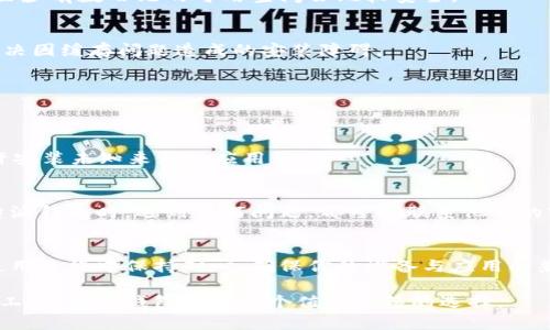 特派钱包下载网站安装失败？别担心，解决方案就在这里！

特派钱包, 安装失败, 解决方案/guanjianci

一、问题概述
在当今数字化迅速发展的时代，电子钱包为我们带来了极大的便利。而作为其中一款备受欢迎的数字钱包，特派钱包因其极佳的用户体验和安全性，越来越受到投资者和消费者的青睐。然而，有些用户在尝试下载和安装特派钱包时，遇到了安装失败的问题。这样的问题不仅让人感到困惑，还可能影响我们的正常使用。

二、安装失败的常见原因
在解决问题前，首先我们要了解导致安装失败的常见原因。以下是一些可能导致该问题的因素：
ul
    listrong设备兼容性问题：/strong特派钱包可能不支持某些老旧设备或特定操作系统版本。这意味着，在某些老款手机或平板上，您可能无法成功安装。/li
    listrong网络连接不稳定：/strong下载需要稳定的互联网连接，若您的网络不稳定或信号较弱，可能导致下载失败。/li
    listrong存储空间不足：/strong手机或电脑的存储空间不足也会导致安装过程受阻，确保在安装前确认设备有足够的可用空间。/li
    listrong软件或应用的冲突：/strong有时，设备中存在的软件包可能干扰特派钱包的安装，请确保没有其他下载或安装任务同时进行。/li
/ul

三、解决方案
了解到可能的原因后，接下来我们可以尝试针对性地解决问题。以下是一些实用的解决方案：

h41. 检查设备兼容性/h4
确保您的设备满足特派钱包的最低系统要求。通常，官方网站或应用商店会提供该应用兼容的系统版本信息。如果您的设备不符合要求，可能需要更新设备或使用其他支持的设备。

h42. 网络连接/h4
安装之前，请确认您的网络连接良好。尝试切换到更稳定的网络，例如，从移动数据连接切换到Wi-Fi网络，或重新启动路由器。如果仍然遇到连接问题，检查您的网络服务提供商是否存在故障。

h43. 检查存储空间/h4
在下载和安装特派钱包之前，请确保您的设备有足够的存储空间。可以尝试删除一些不再使用的应用或文件，以释放空闲存储。一般来说，确保至少有数百兆的可用空间会比较安全。

h44. 清除缓存和数据/h4
在您的设备中，尝试清除应用商店的缓存和数据。可以前往设备的设置，找到应用，然后选择您常用的应用商店，清除其缓存和数据。这有助于解决因缓存问题造成的安装障碍。

h45. 更新应用商店/h4
确保您使用的应用商店是最新版本，以免因旧版软件导致下载和安装问题。在应用商店中找到更新选项，检查是否有可用的更新。

h46. 手动下载和安装/h4
如果通过应用商店无法安装，可以尝试访问特派钱包的官方网站，查找APK文件并手动下载。下载后，点击文件进行安装，记得在设备设置中允许安装未知来源的应用。

四、用户体验与反馈
对于特派钱包的用户来说，良好的体验和及时的反馈是非常重要的。我们鼓励用户在下载和使用过程中，随时关注应用的更新与修复。在使用特派钱包时，遇到任何问题，都可以联系他们的客服获取帮助。此外，用户的反馈不仅能帮助开发团队改进产品，也能够让其他用户受益。

五、总结
下载安装特派钱包是一个相对简单的过程，但仍然可能会遇到各种问题。通过以上的方法和步骤，你可以有效地解决安装失败的问题。记得在使用过程中保持耐心，确保你的设备与应用的兼容性，以及良好的网络连接。如果所有方法都尝试过仍然没有成功，考虑联系特派钱包的技术支持。他们的团队致力于为用户提供全面的服务。

希望这些信息可以帮助到你，让特派钱包成为你日常生活中不可或缺的一部分！无论你是想要方便的支付体验，还是在投资上获得更多的实用工具，特派钱包都是一个值得信赖的选择。